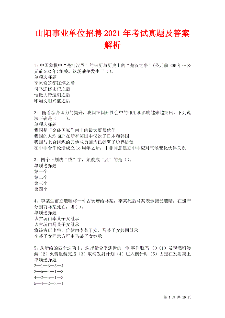 山阳事业单位招聘2021年考试真题及答案解析卷31_第1页