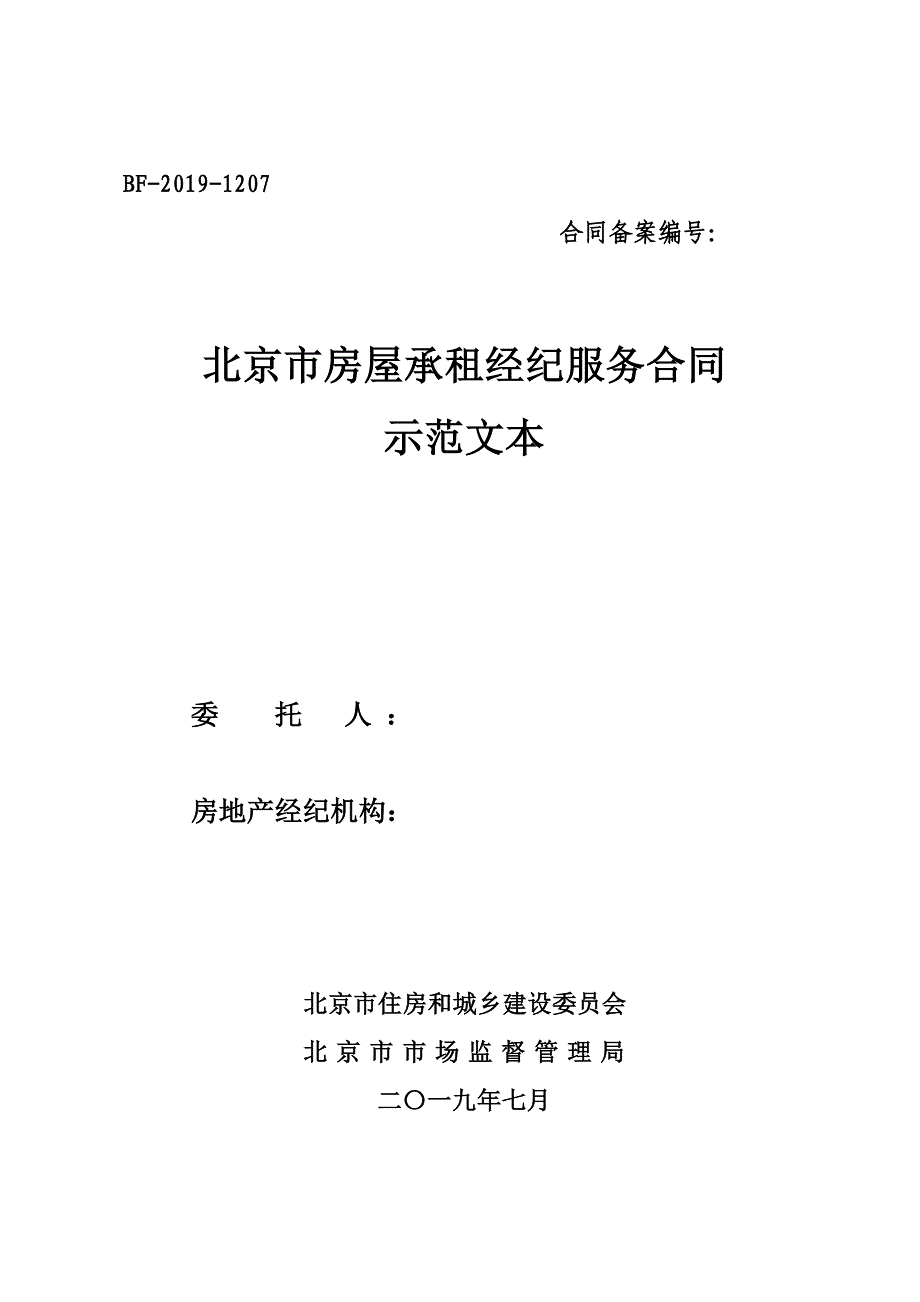 北京市房屋承租经纪服务合同-官方完整版_第1页