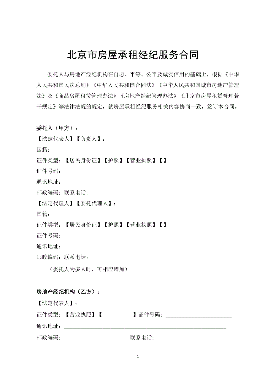 北京市房屋承租经纪服务合同-官方完整版_第3页