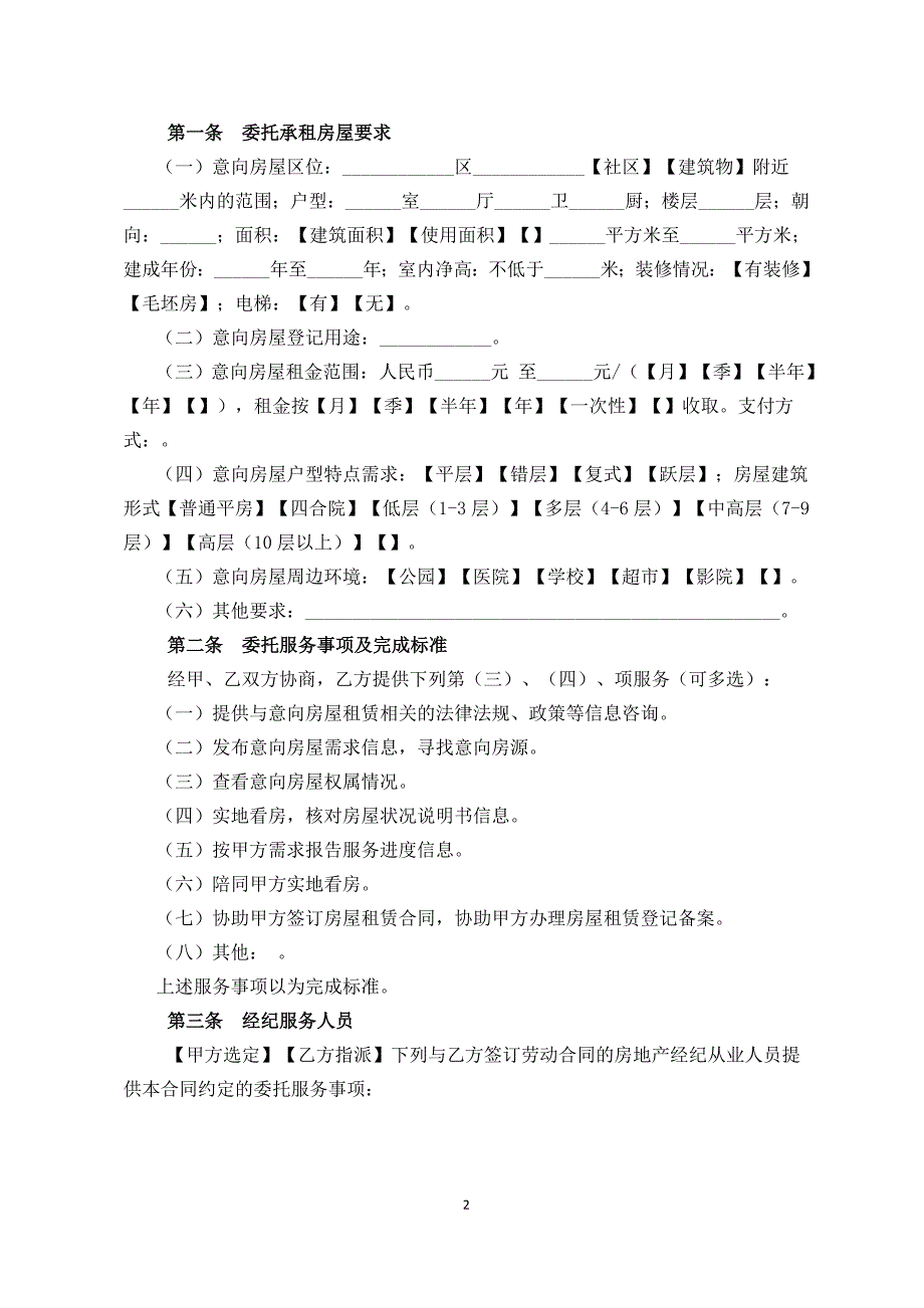 北京市房屋承租经纪服务合同-官方完整版_第4页