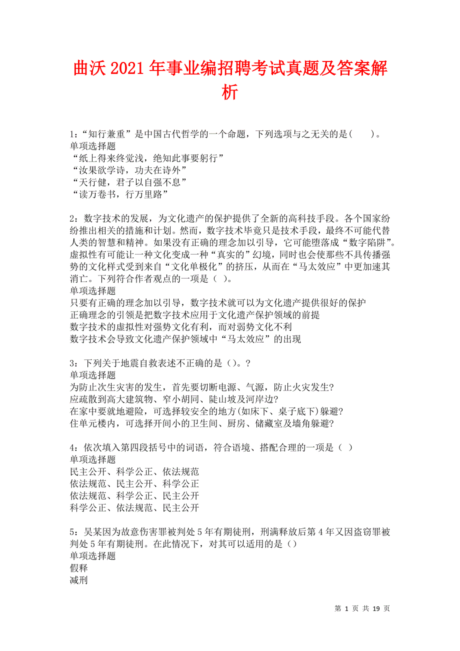 曲沃2021年事业编招聘考试真题及答案解析卷10_第1页