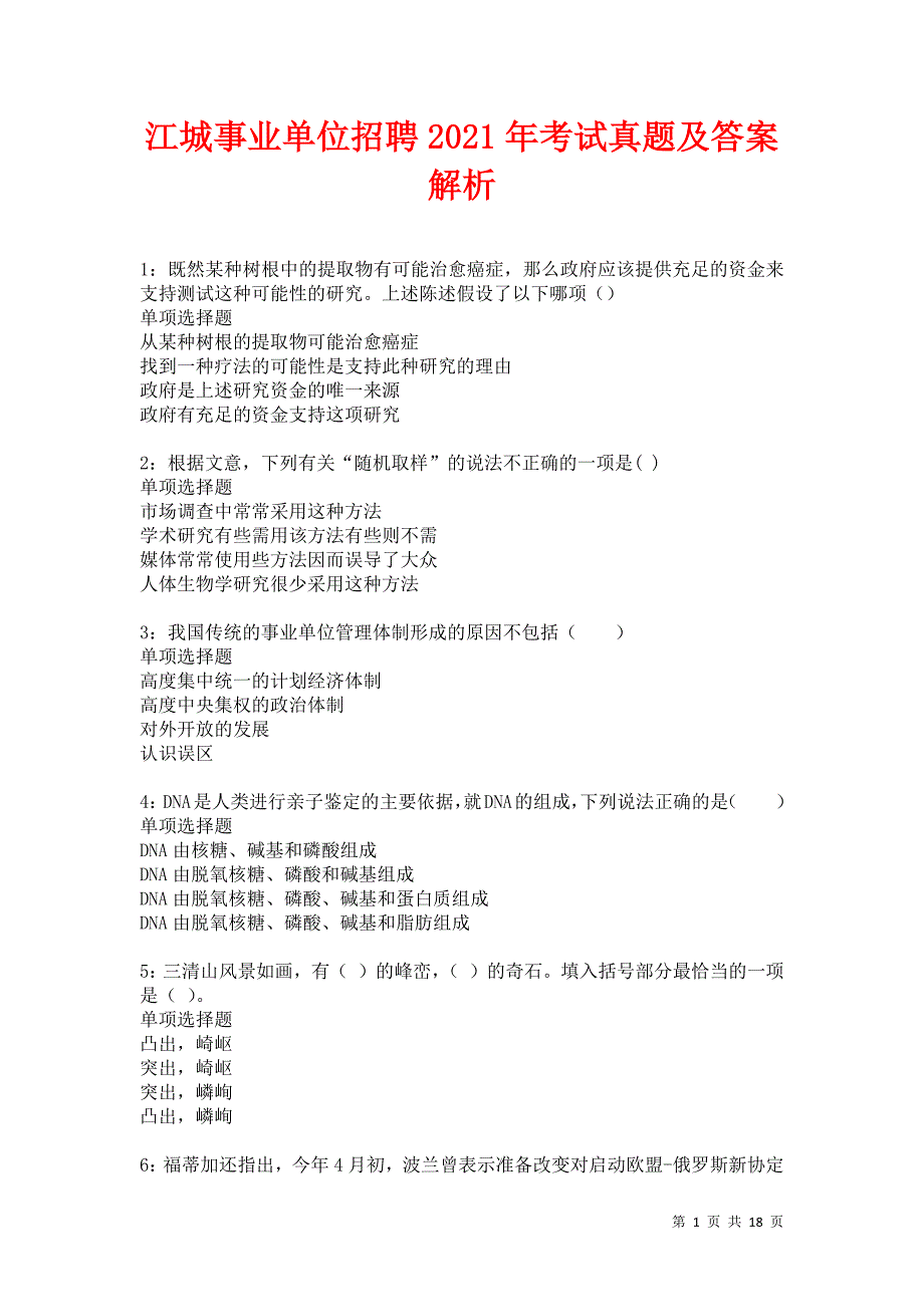 江城事业单位招聘2021年考试真题及答案解析卷22_第1页