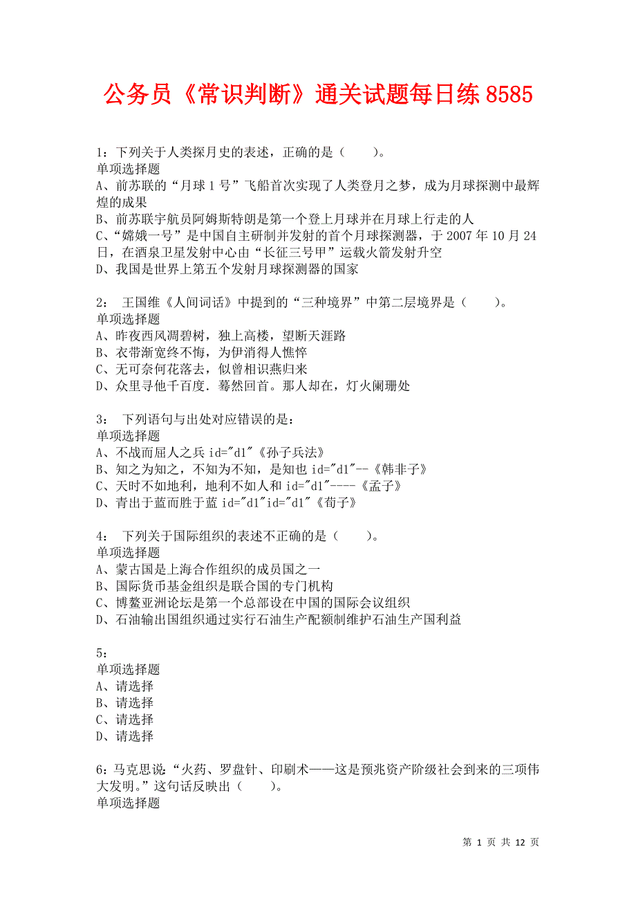 公务员《常识判断》通关试题每日练8585_第1页