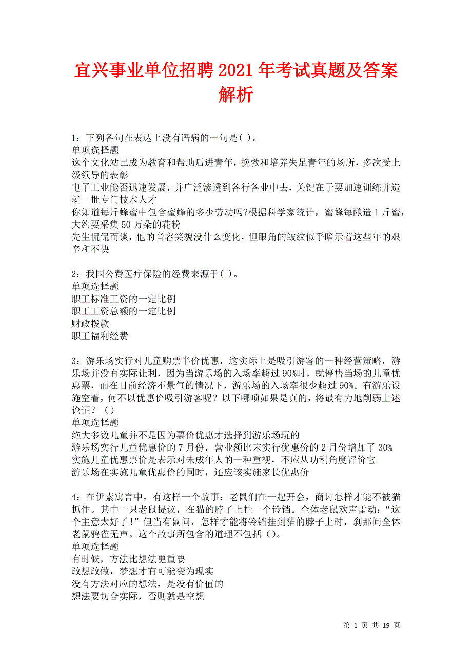 宜兴事业单位招聘2021年考试真题及答案解析卷6_第1页