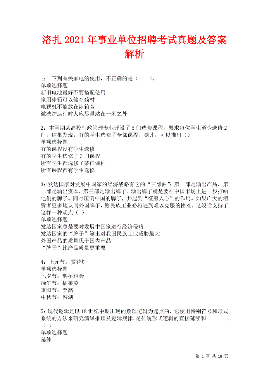 洛扎2021年事业单位招聘考试真题及答案解析卷7_第1页