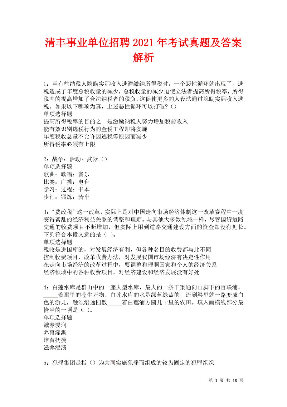 清丰事业单位招聘2021年考试真题及答案解析卷7_第1页