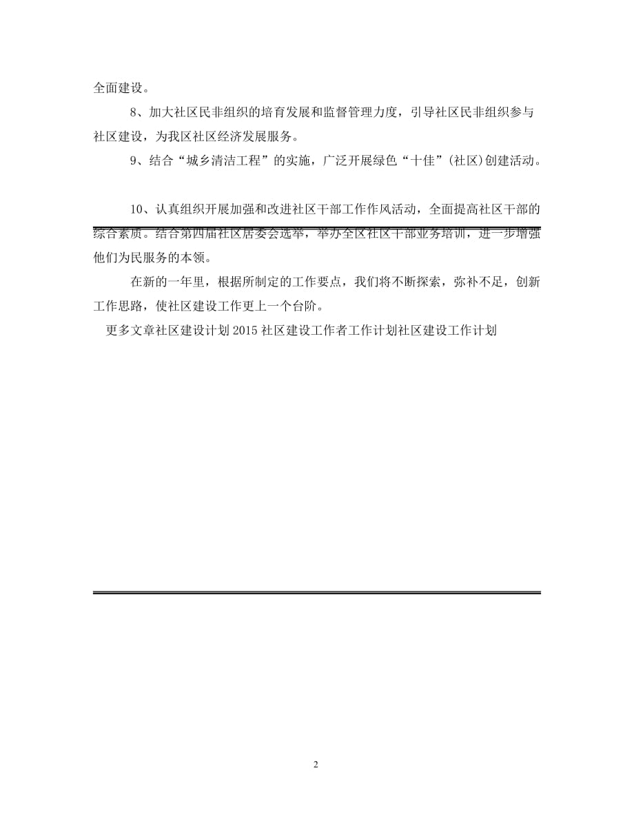 [精编]20XX年社区建设工作者工作计划范文_第2页