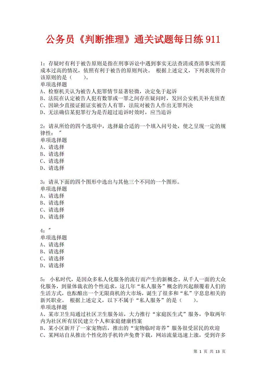 公务员《判断推理》通关试题每日练911卷4_第1页