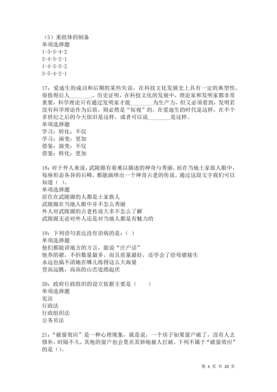 永胜2021年事业编招聘考试真题及答案解析卷17_第4页