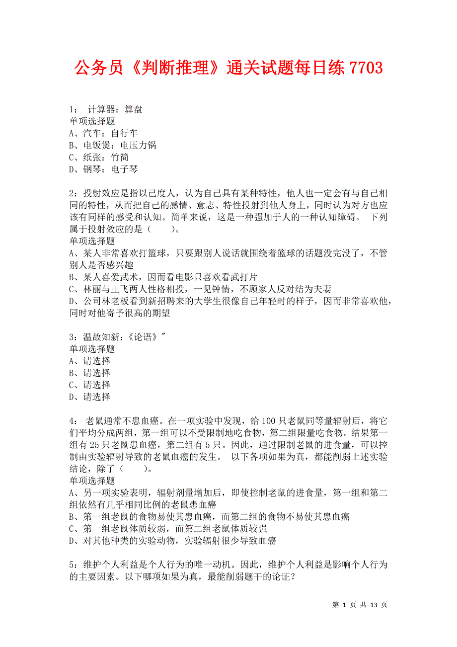 公务员《判断推理》通关试题每日练7703卷1_第1页