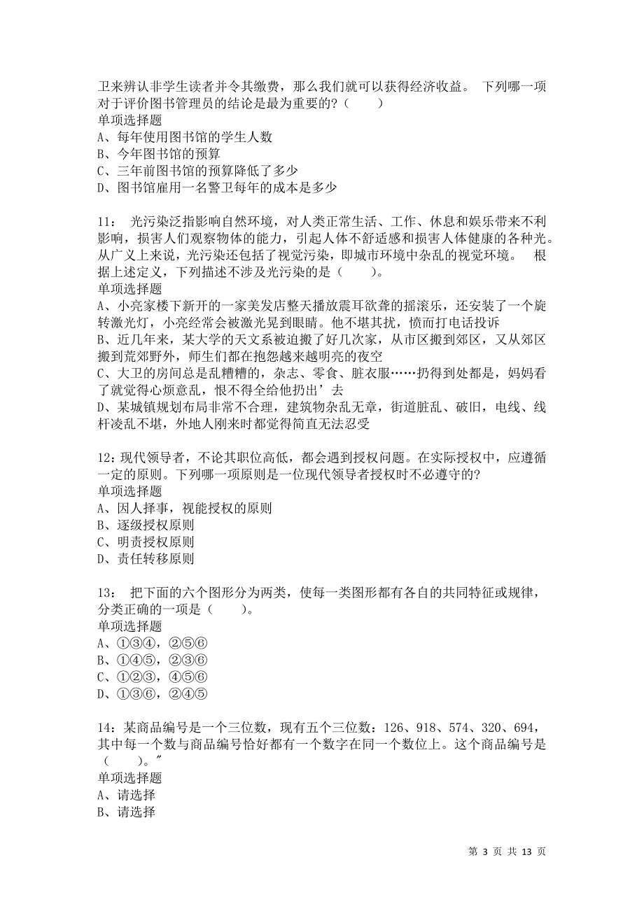 公务员《判断推理》通关试题每日练7703卷1_第3页