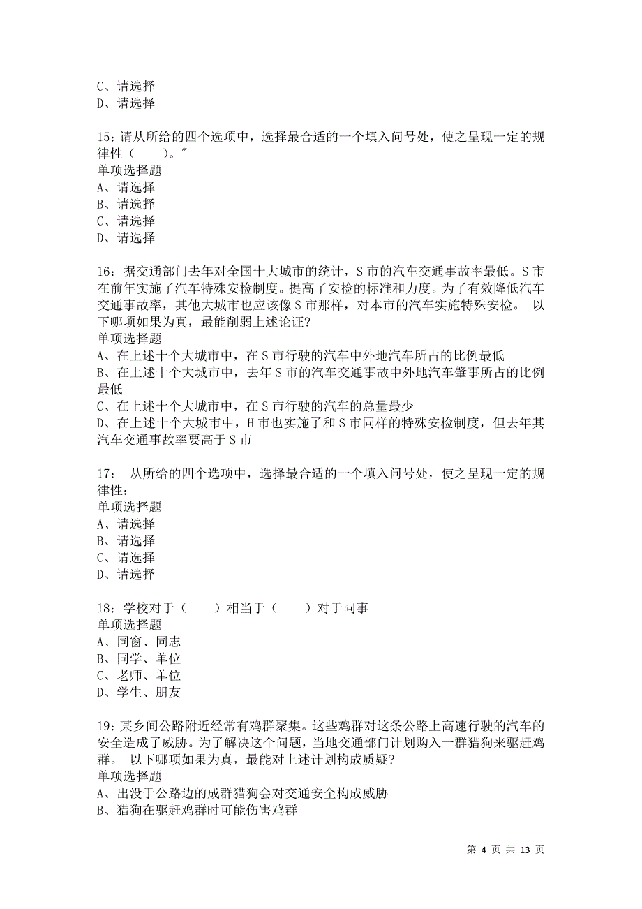 公务员《判断推理》通关试题每日练7703卷1_第4页