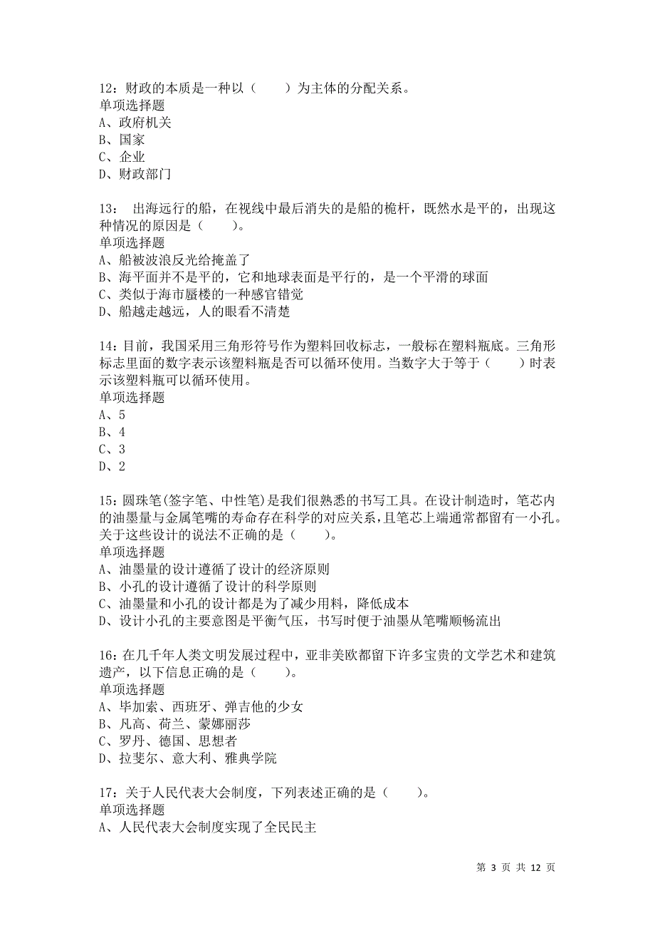 公务员《常识判断》通关试题每日练6062卷3_第3页