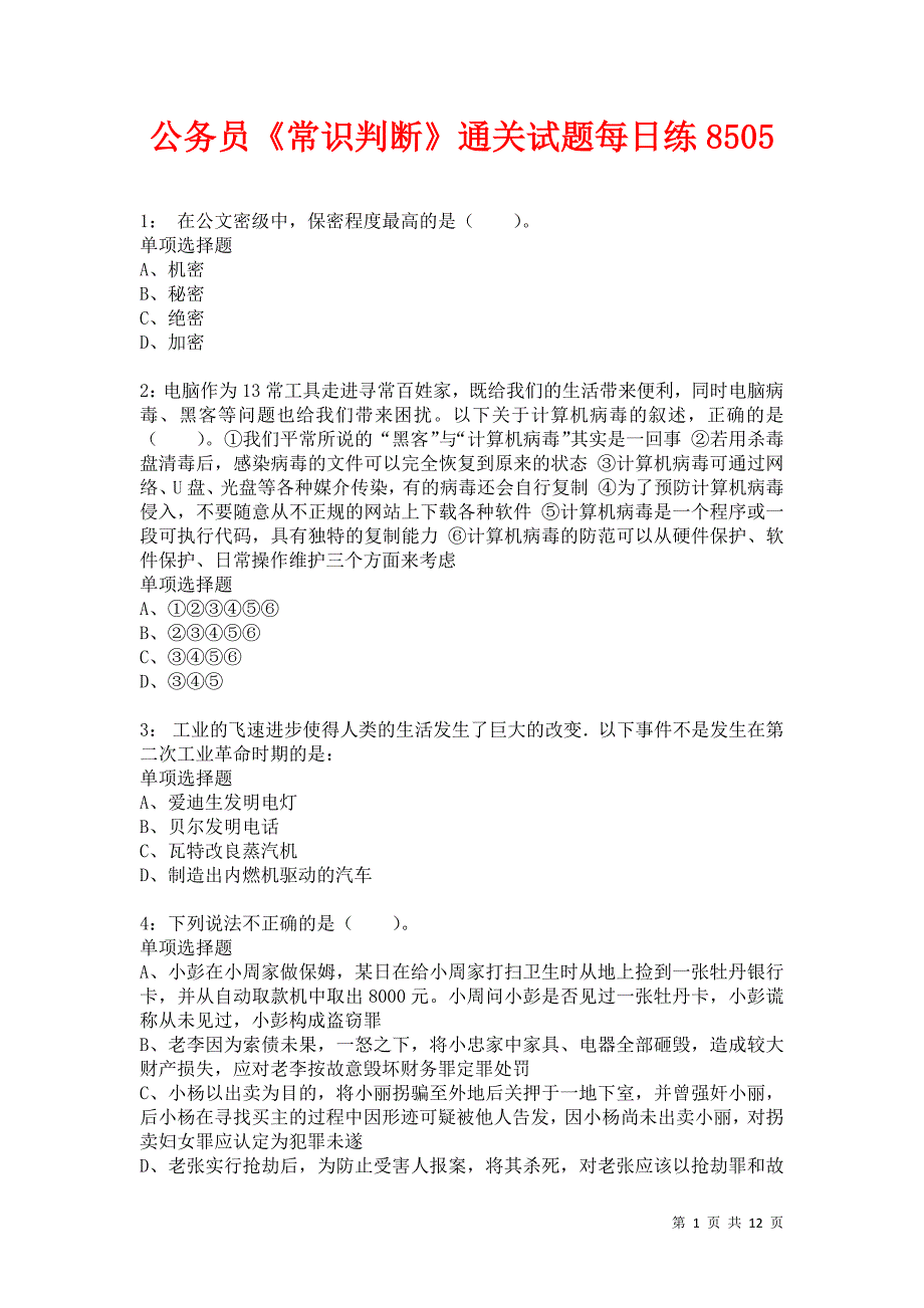 公务员《常识判断》通关试题每日练8505卷5_第1页