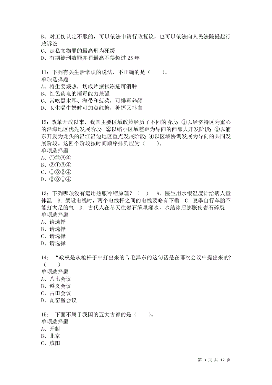 公务员《常识判断》通关试题每日练8505卷5_第3页