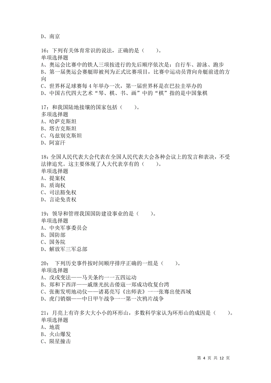 公务员《常识判断》通关试题每日练8505卷5_第4页