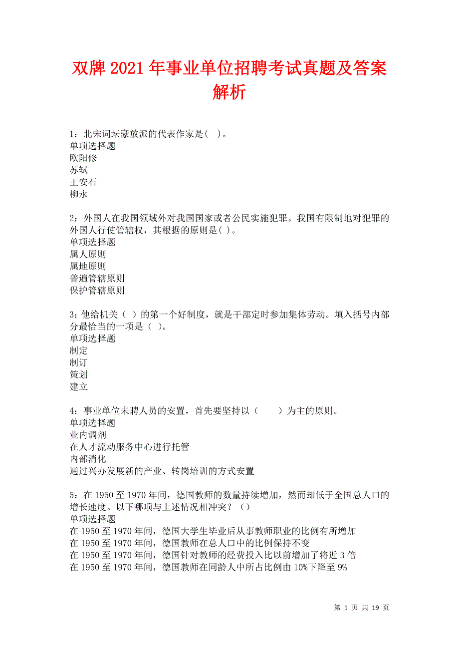 双牌2021年事业单位招聘考试真题及答案解析卷12_第1页