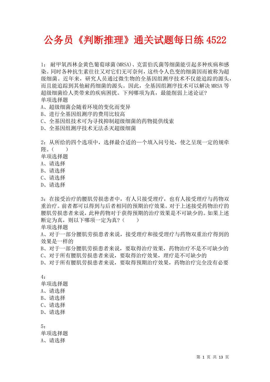 公务员《判断推理》通关试题每日练4522卷4_第1页