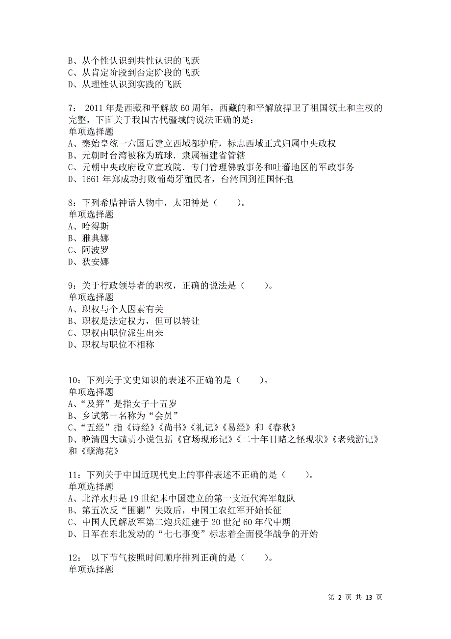 公务员《常识判断》通关试题每日练1813卷1_第2页