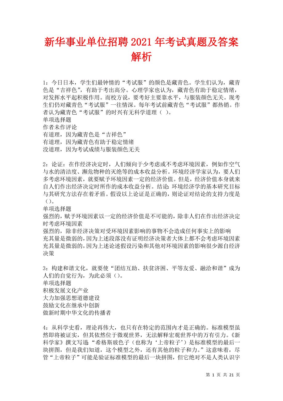 新华事业单位招聘2021年考试真题及答案解析卷60_第1页