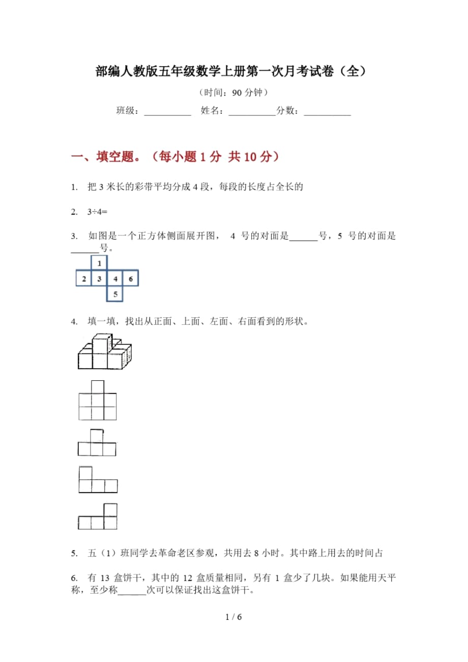 部编人教版五年级数学上册第一次月考试卷(全)_第1页