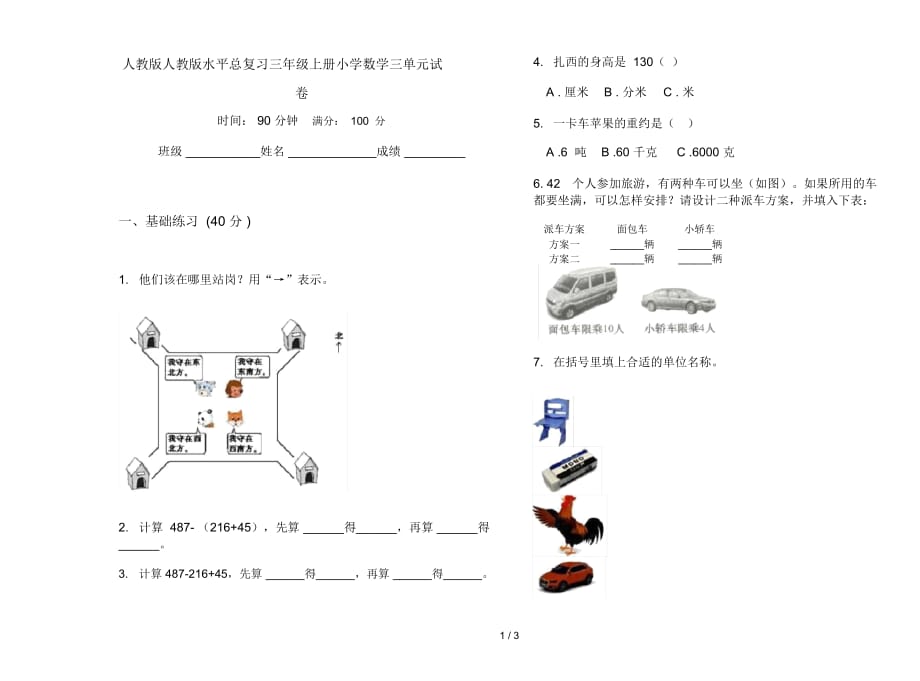 人教版人教版水平总复习三年级上册小学数学三单元试卷_第1页