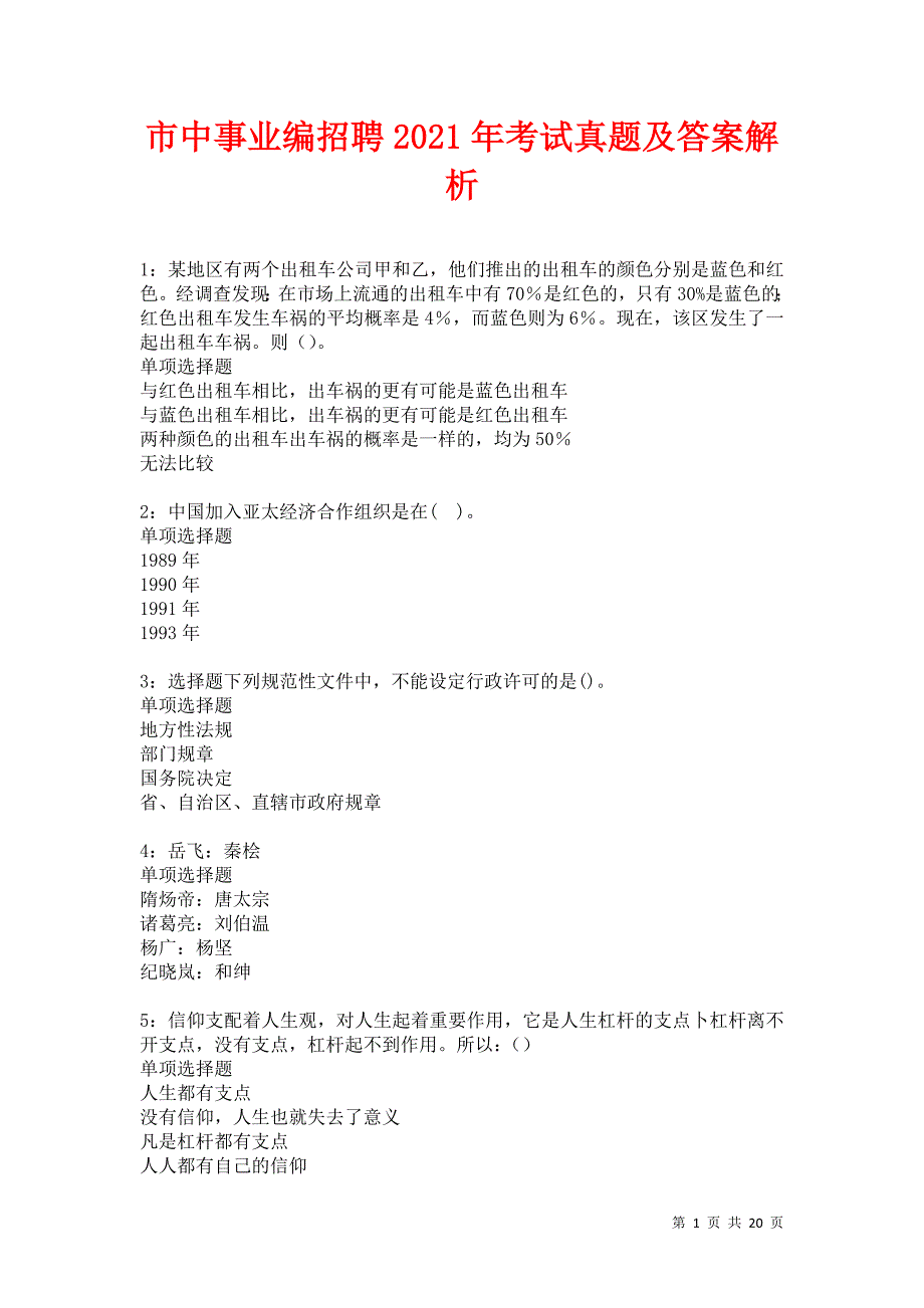市中事业编招聘2021年考试真题及答案解析卷9_第1页