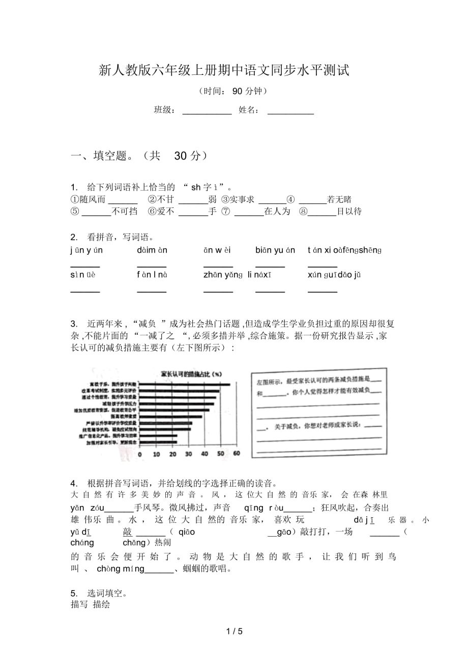 新人教版六年级上册期中语文同步水平测试_第1页