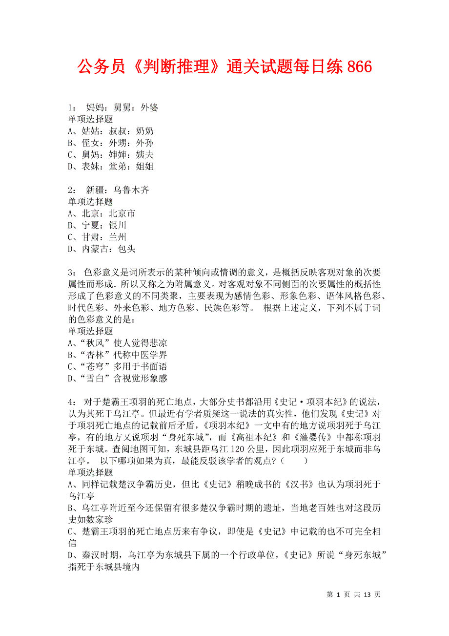 公务员《判断推理》通关试题每日练866卷2_第1页