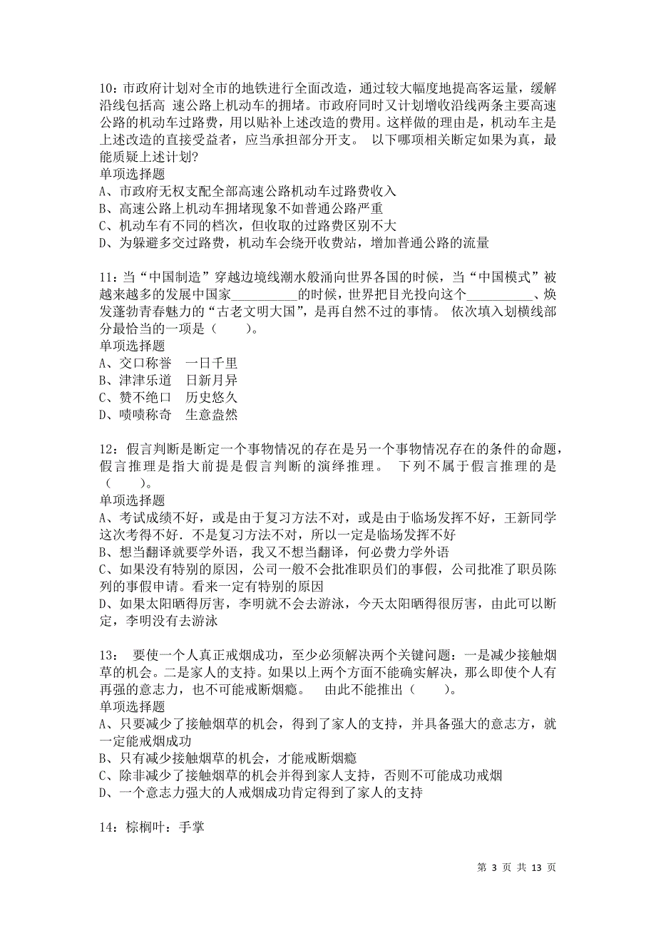 公务员《判断推理》通关试题每日练866卷2_第3页