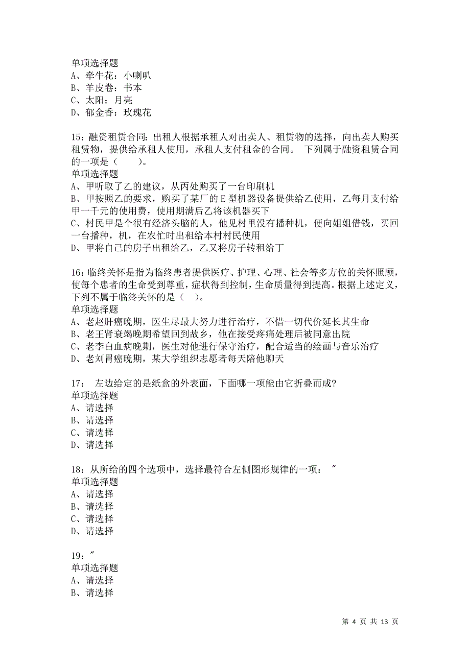 公务员《判断推理》通关试题每日练866卷2_第4页