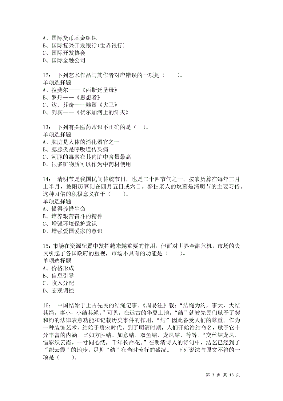 公务员《常识判断》通关试题每日练2卷3_第3页