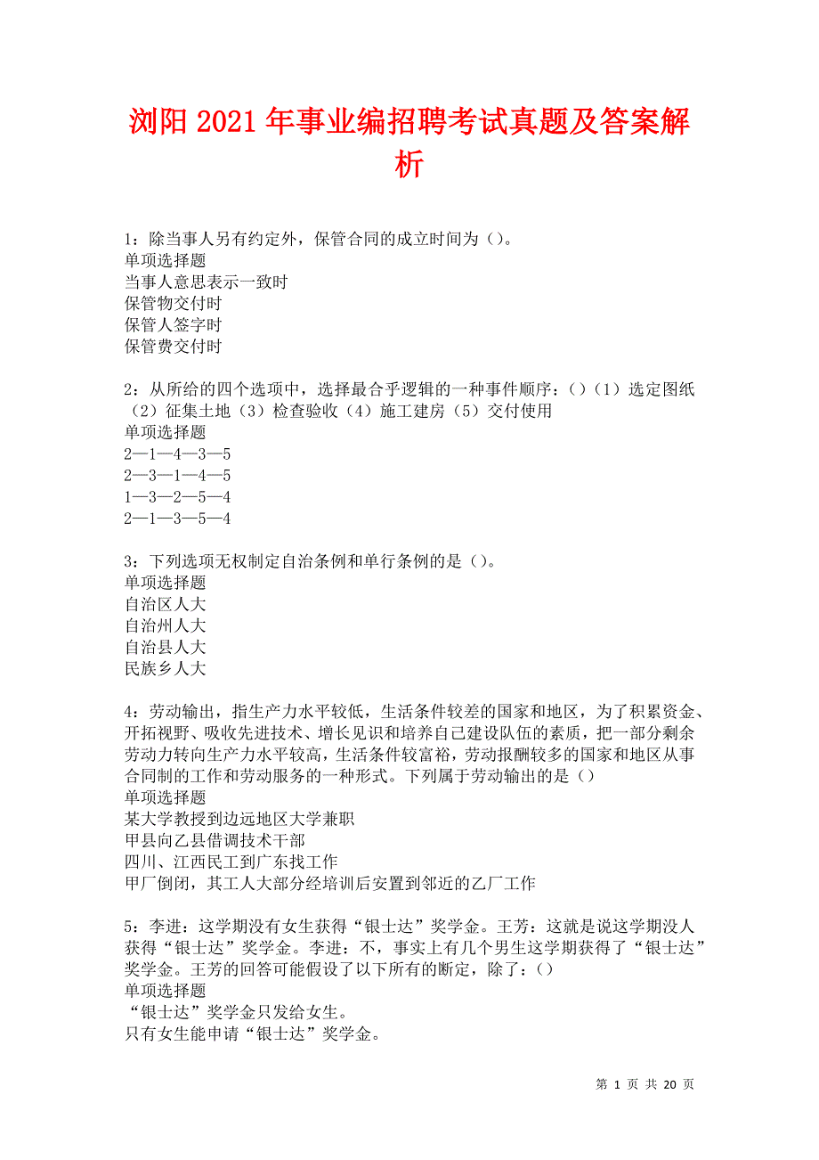 浏阳2021年事业编招聘考试真题及答案解析卷6_第1页