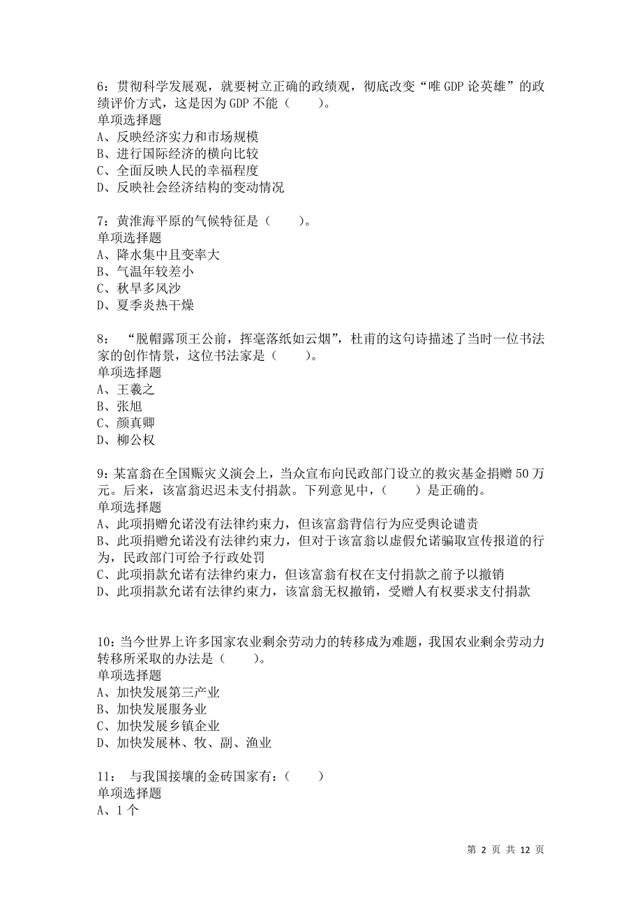 公务员《常识判断》通关试题每日练6645卷1_第2页