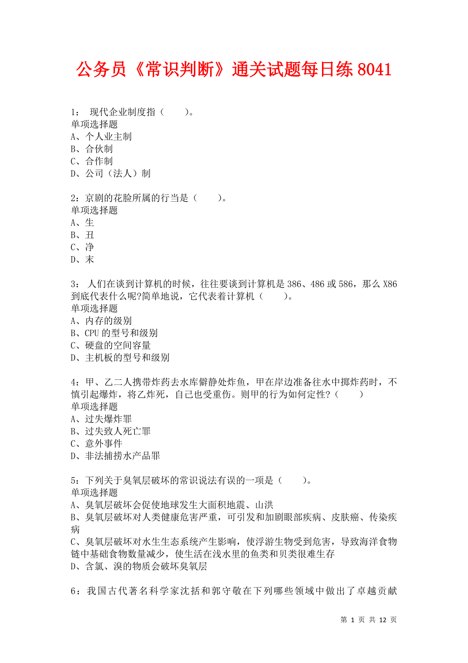 公务员《常识判断》通关试题每日练8041_第1页