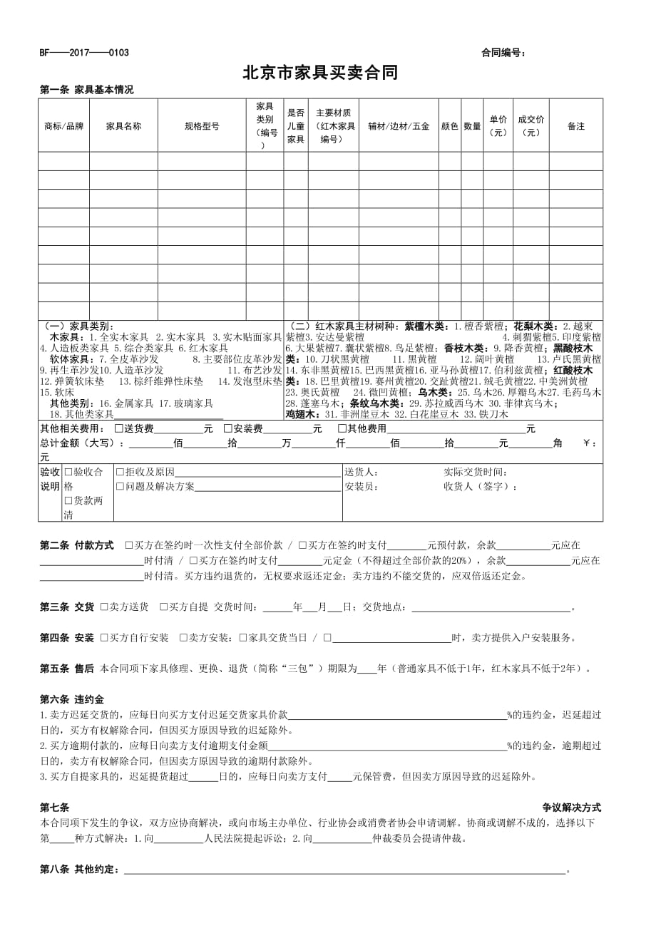 北京市家具买卖合同-官方完整版_第1页