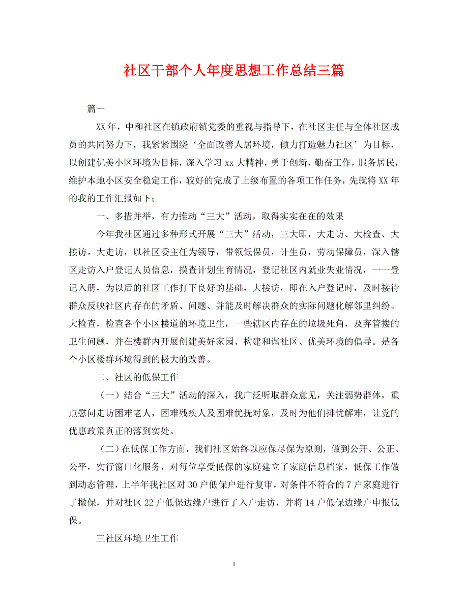 [精选]社区干部个人年度思想工作总结三篇_第1页