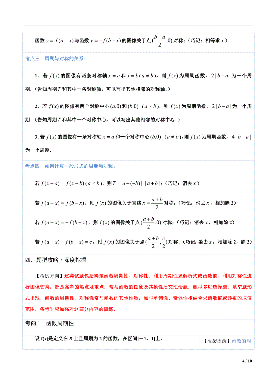 2021版高中数学必做黄金100题12函数的周期性与对称性（原卷版）_第4页