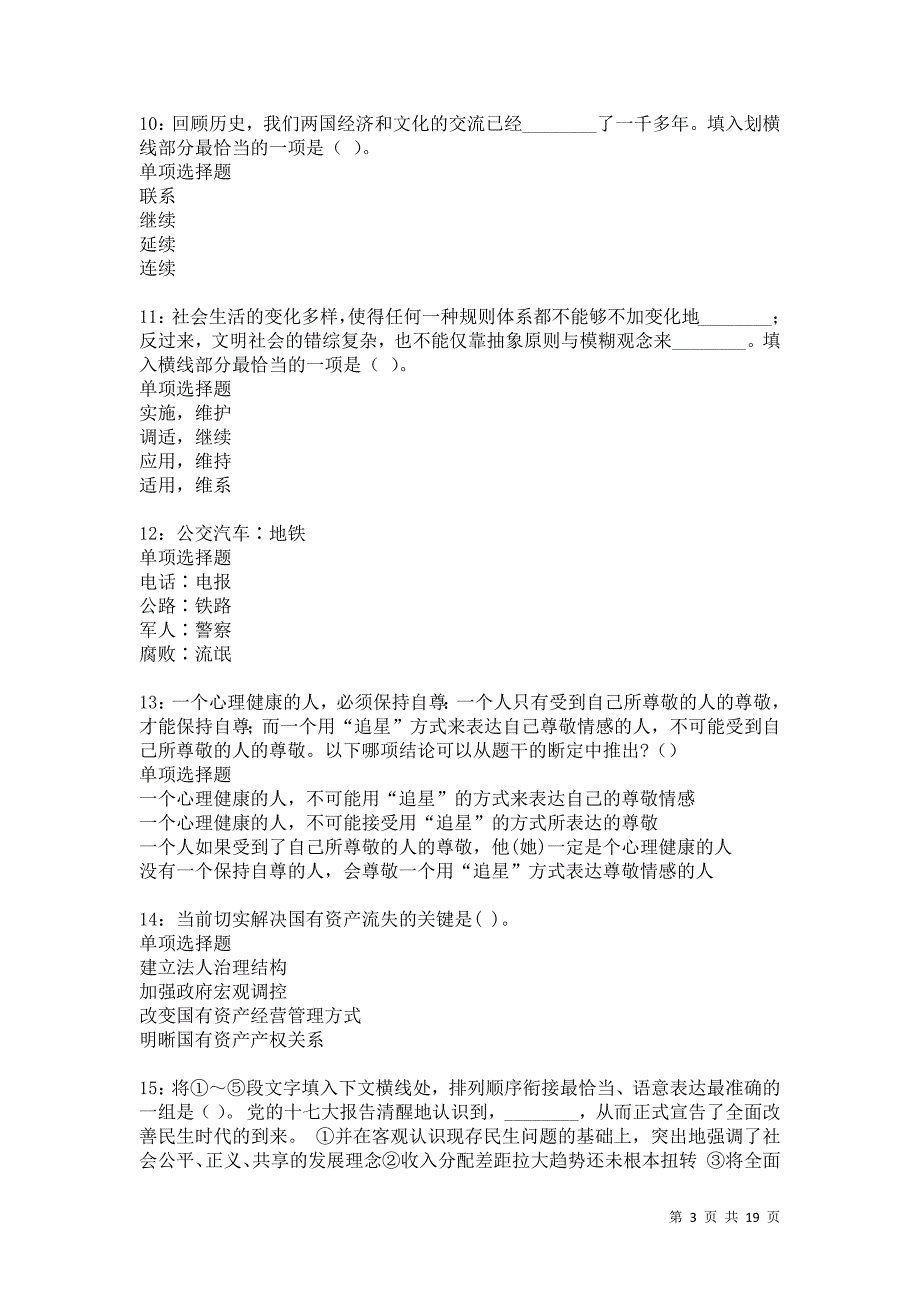 灯塔事业单位招聘2021年考试真题及答案解析_第3页