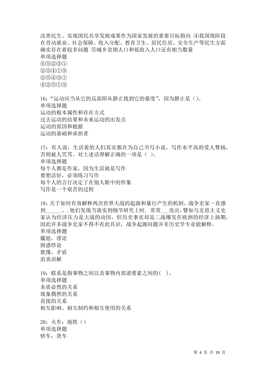 灯塔事业单位招聘2021年考试真题及答案解析_第4页