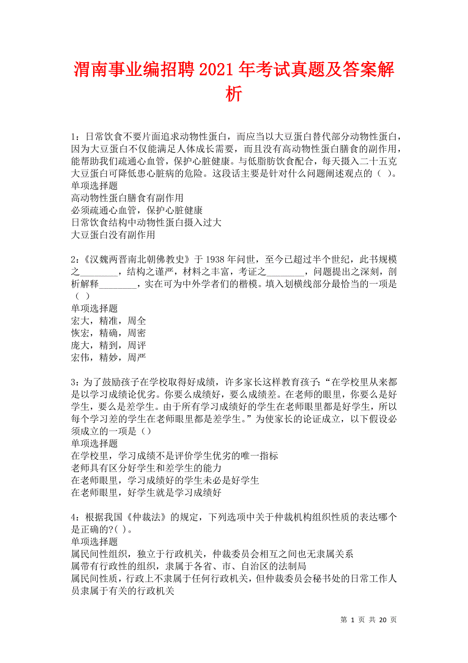 渭南事业编招聘2021年考试真题及答案解析卷11_第1页