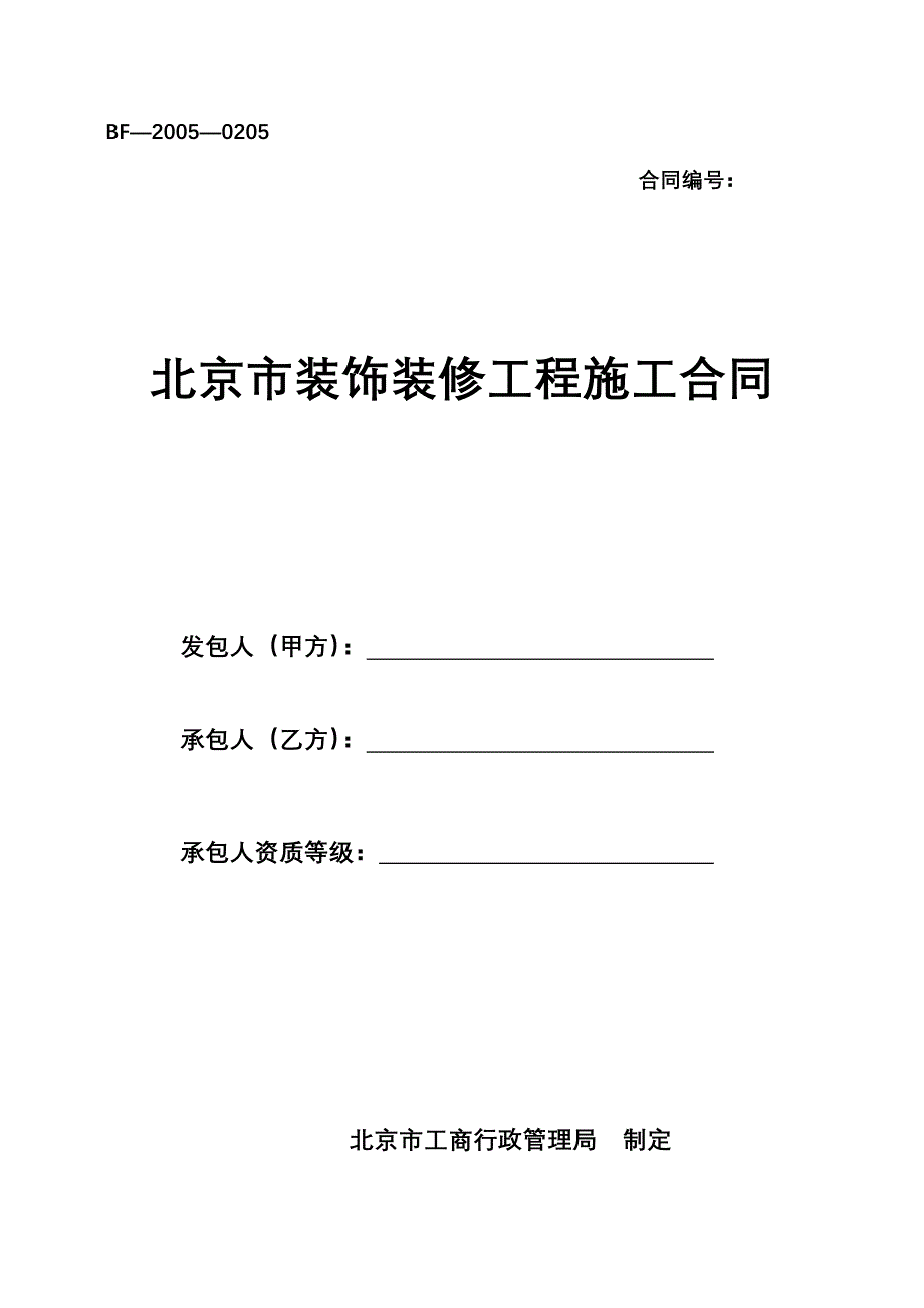 北京市装饰装修工程施工合同-官方完整版_第1页