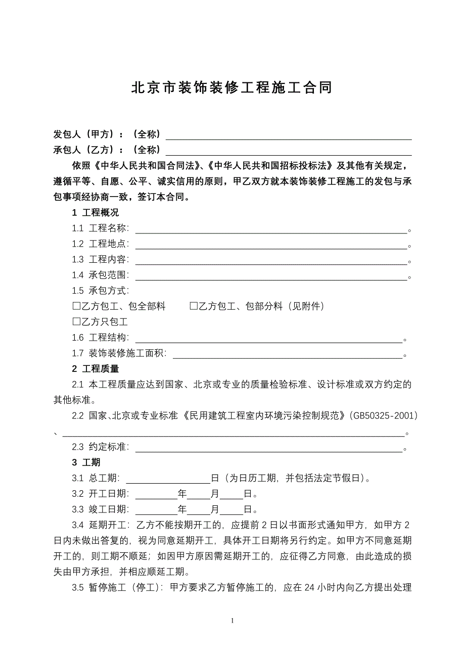 北京市装饰装修工程施工合同-官方完整版_第4页