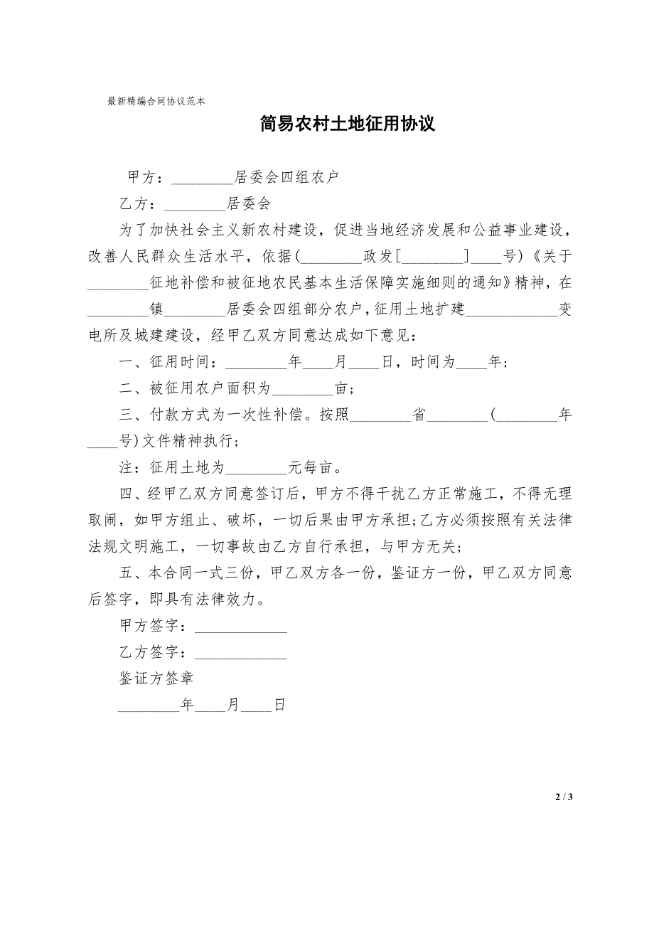 简易农村土地征用合同协议书模板_第2页