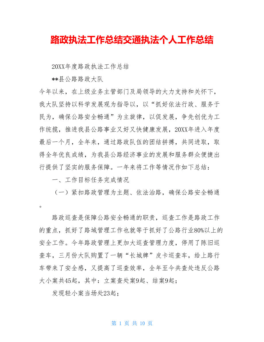 路政执法工作总结交通执法个人工作总结_第1页