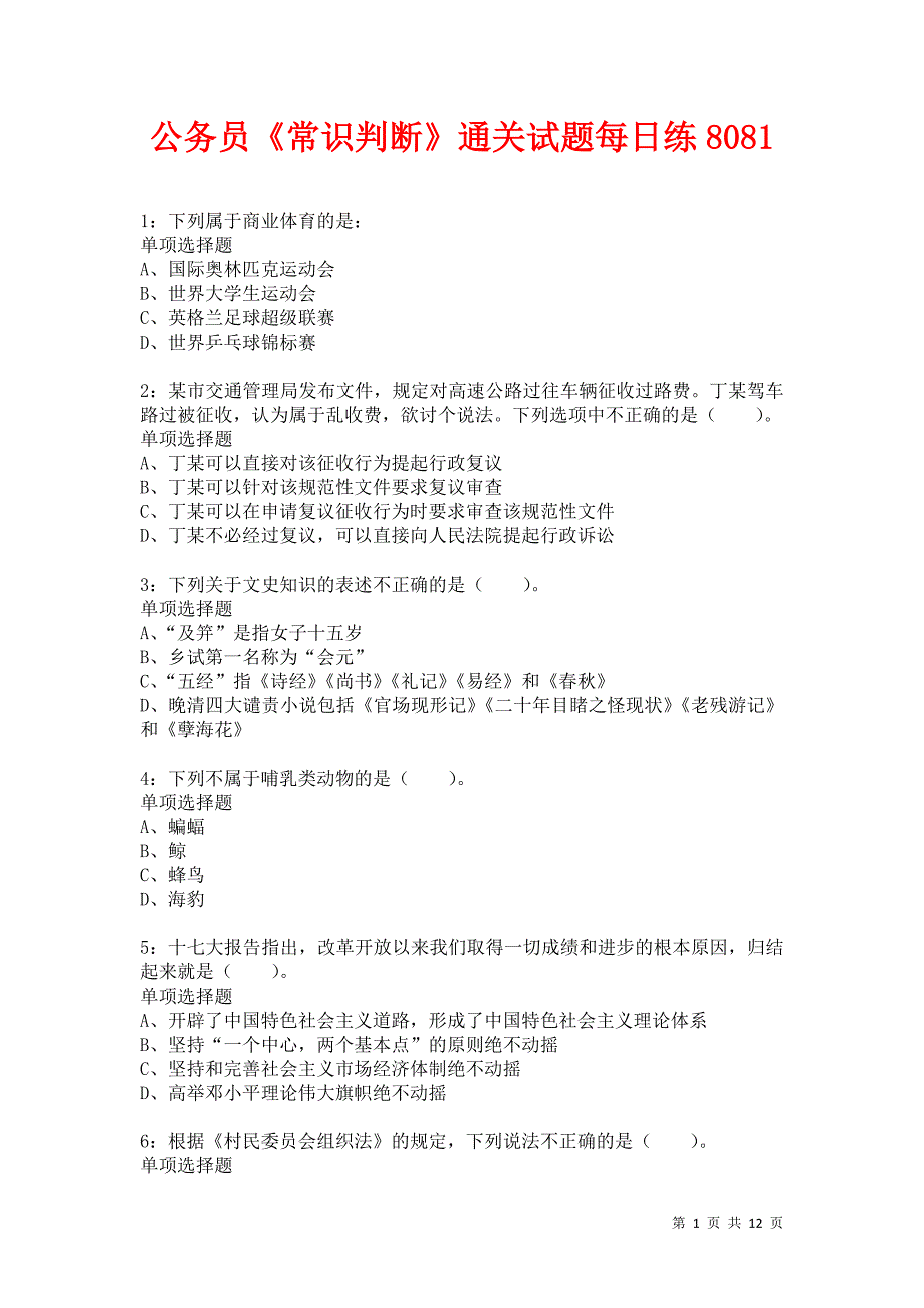 公务员《常识判断》通关试题每日练8081卷4_第1页