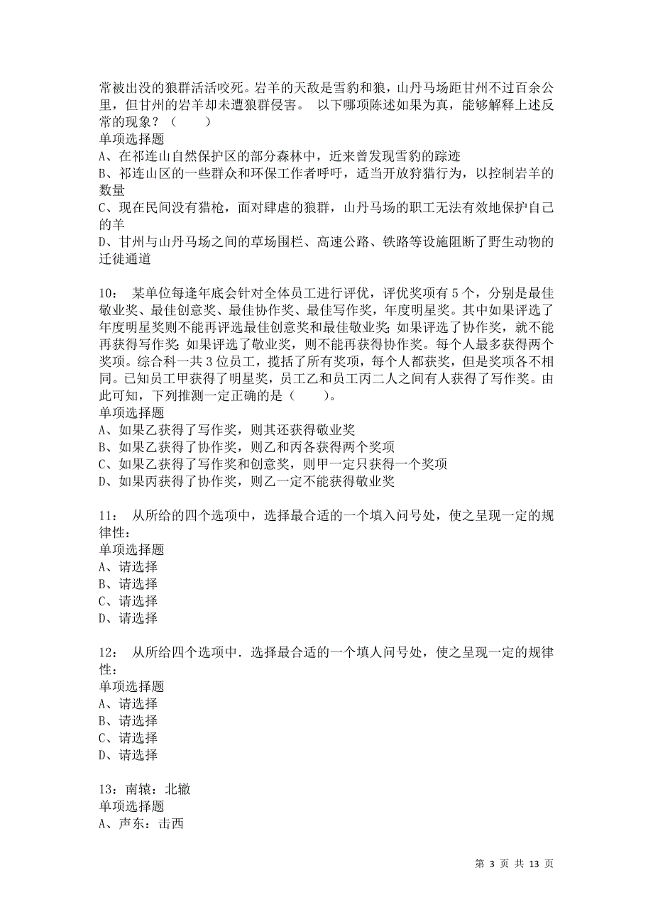 公务员《判断推理》通关试题每日练9643卷4_第3页