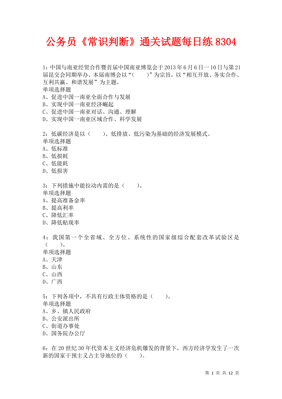 公务员《常识判断》通关试题每日练8304卷1_第1页