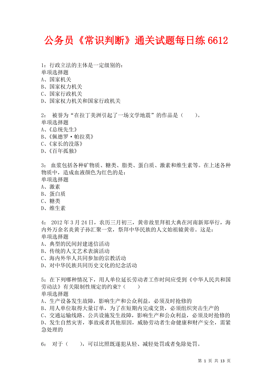 公务员《常识判断》通关试题每日练6612_第1页