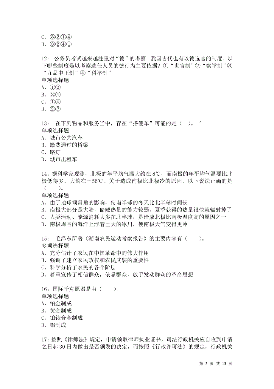 公务员《常识判断》通关试题每日练6612_第3页